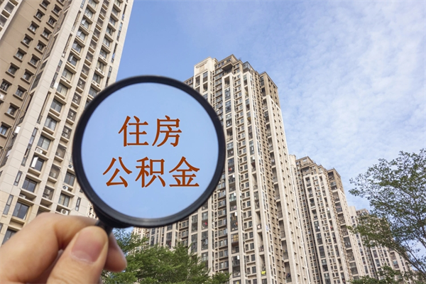 菏泽公积金贷款夫妻额度_阿克苏公积金代办在职离职封存服务